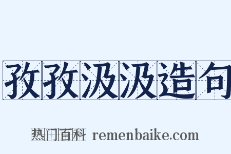 孜孜汲汲造句是什么意思的图片